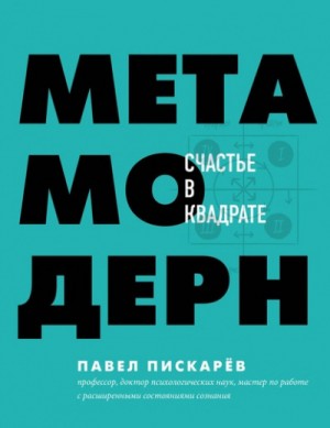 Павел Пискарёв - Метамодерн. Счастье в квадрате