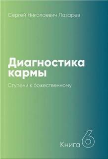 Сергей Лазарев - Ступени к божественному 1999-2001