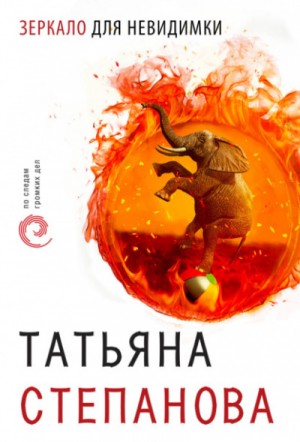 Татьяна Степанова - Зеркало для невидимки