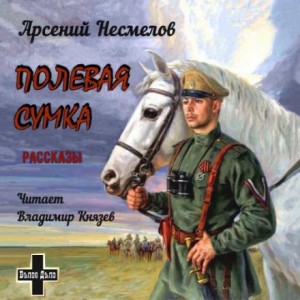 Арсений Несмелов - Полевая сумка. Рассказы