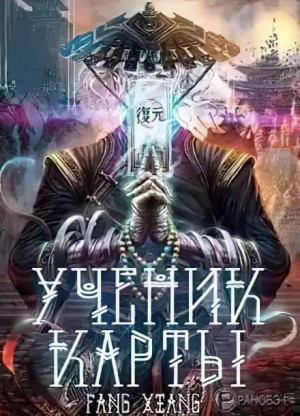 Fang Xiang - Ученик Карты. Часть 1