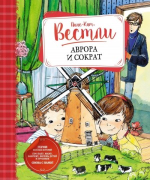 Анне-Катарина Вестли - Аврора и Сократ