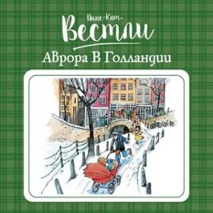 Анне-Катарина Вестли - Аврора в Голландии