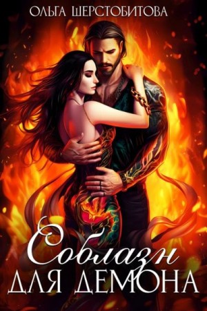 Ольга Шерстобитова - Соблазн для демона