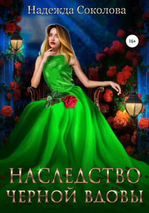 Надежда Соколова / Берта Свон - Наследство черной вдовы