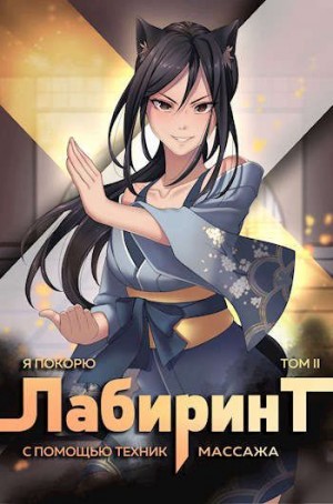 Андрей Ткачёв, Findroid / Антон Агафонов - Я покорю Лабиринт с помощью техник массажа. Книга 2