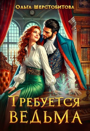 Ольга Шерстобитова - Требуется ведьма