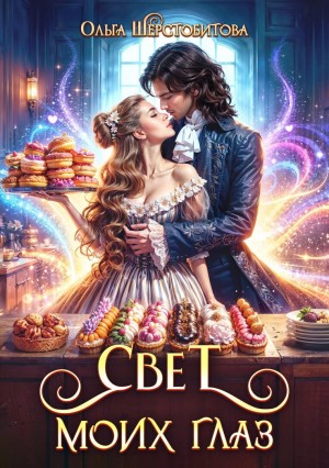 Ольга Шерстобитова - Свет моих глаз