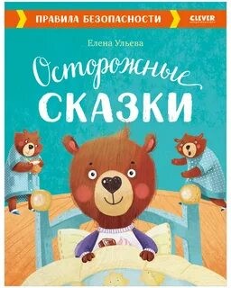 Елена Ульева - Осторожные сказки. Правила безопасности