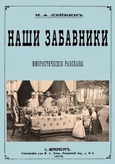 Николай Лейкин - Наши забавники