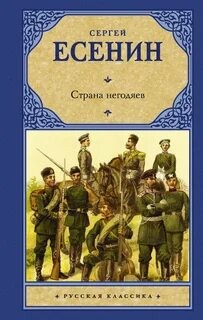 Сергей Александрович Есенин - Страна негодяев