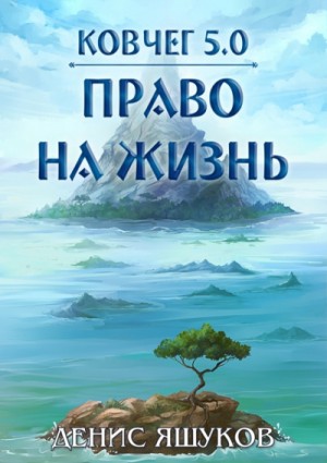 Денис Яшуков - Право на жизнь 1.