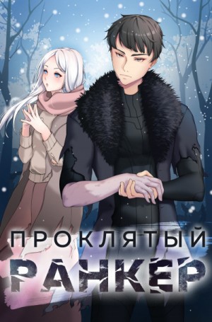 Андрей Ткачёв, Findroid / Антон Агафонов - Проклятый ранкер. Книга 1