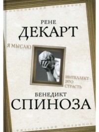 Я мыслю. Интеллект это страсть
