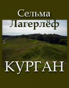 Сельма Лагерлеф - Курган