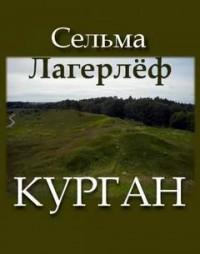 Курган