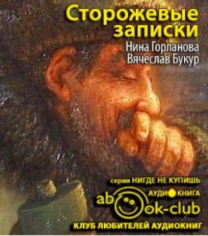 Нина Горланова, Вячеслав Букур - Сторожевые записки