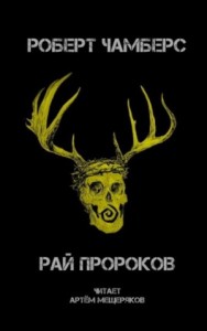 Король в Жёлтом: Рай пророков