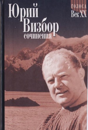 Юрий Визбор - Березовая ветка