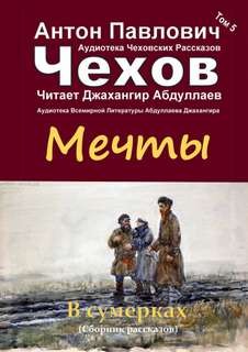 Антон Павлович Чехов - Мечты