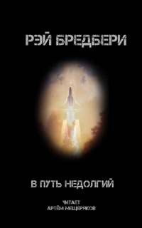 Рэй Брэдбери - 3.8. В путь недолгий