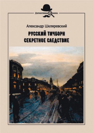 Александр Шкляревский - Секретное следствие