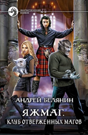 Андрей Белянин - Клуб отверженных магов