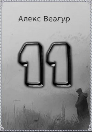 Алекс Веагур / Александр Ругаев - 11
