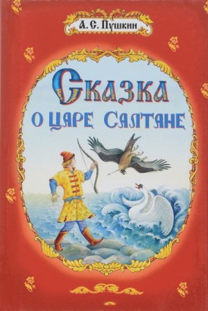 Александр Сергеевич Пушкин - Сказка о царе Салтане