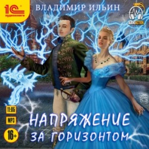 Владимир Ильин - Напряжение за горизонтом