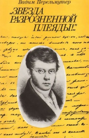 Вадим Перельмутер - Звезда разрозненной плеяды