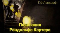 Показания Рэндольфа Картера