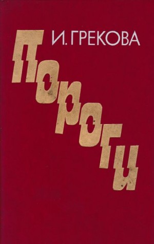 И.Грекова / Елена Вентцель - Пороги