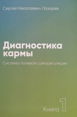 Сергей Лазарев - Система полевой саморегуляции