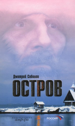 Дмитрий Соболев - Остров