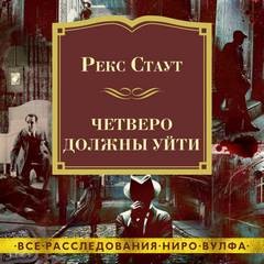 Рекс Стаут - Сборник «Четверо должны уйти»: 46. Рождественская вечеринка; 47. Пасхальный парад; 48. Праздничный пикник; 50. Убийство — не шутка