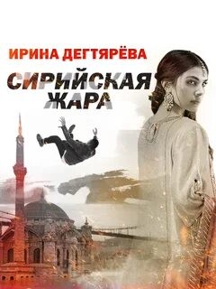 Ирина Дегтярева - Сирийская жара