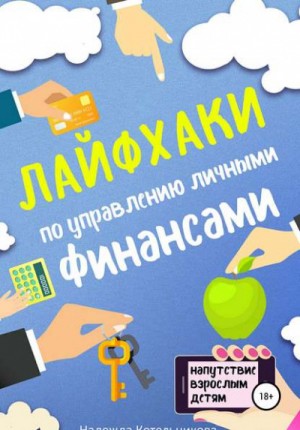 Надежда Котельникова - Лайфхаки по управлению личными финансами