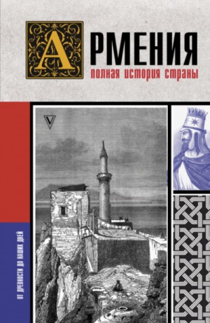 Вазген Гнуни - Армения. Полная история страны