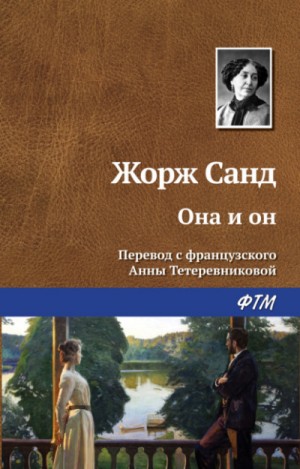 Жорж Санд - Она и он