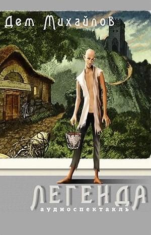 Дем Михайлов - Легенда или Герой-одиночка