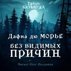 Дафна дю Морье - Без видимых причин