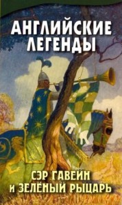 Английские легенды: Сэр Гавейн и Зеленый Рыцарь. Сэр Орфео. Жемчужина