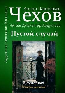 Антон Павлович Чехов - Пустой случай