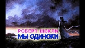 Роберт Шекли - Мы одиноки