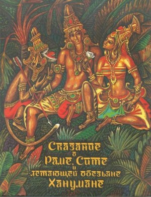 Святослав Сахарнов - Сказание о Раме, Сите и летающей обезьяне Ханумане