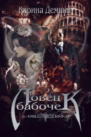 Карина Демина - Ловец бабочек