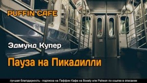 Эдмунд Купер - Пауза на Пикадилли