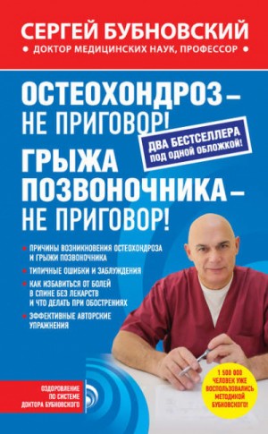 Сергей Бубновский - Остеохондроз – не приговор! Грыжа позвоночника – не приговор!