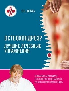 Валентин Дикуль - Остеохондроз. Лучшие лечебные упражнения